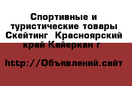 Спортивные и туристические товары Скейтинг. Красноярский край,Кайеркан г.